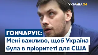 Мені важливо, щоб Україна тут була в пріоритеті – Гончарук з США