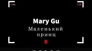 Mary Gu - Маленький принц