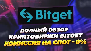 Обзор биржи Bitget. 30$ бонуса + 0% комиссия на спот. Копитрейдинг/фьючерсы и конкурс трейдеров