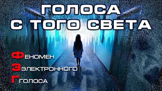 Белый шум. ФЭГ  Феномен электронного голоса. Голоса с того света