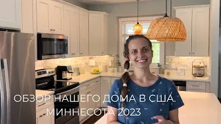 ОБЗОР НАШЕГО ДОМА В США.  2023 ГОД. МИННЕСОТА