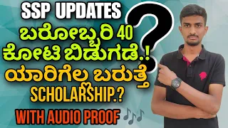 ಬರೋಬ್ಬರಿ 40 ಕೋಟಿ 😱 | SSP SCHOLARSHIP | SSP | SSP SCHOLARSHIP UPDATES | VG VLOGS | scholarship |