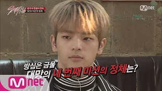 Stray Kids [7회] ′방심은 금물!′ NEW 미션의 정체는? 171128 EP.7