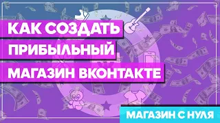 Как открыть интернет магазин ВКонтакте. Открыть интернет-магазин с нуля! Создать интернет магазин!