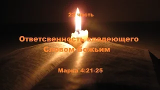 22 часть. Ответственность владеющего Словом Божьим. Марка.4:21-25.(Для глухих)