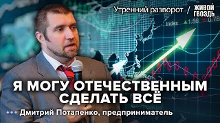 Отечественные автомобили чиновников и национализация бизнеса. Потапенко: Утренний разворот / 05.8.23