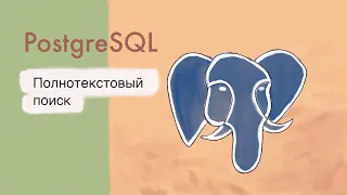 Полнотекстовый поиск в PostgreSQL. Общие понятия