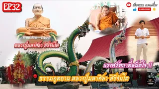 EP.32 ธรรมอุทยานหลวงปู่มหาศิลา สิริจันโท ตามรอยพญานาค บารมีหลวงปู่ศิลา สิริจันโท #หลวงปู่มหาศิลา