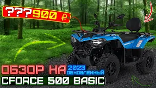 Cfmoto Cforce 500 BASIC 2023