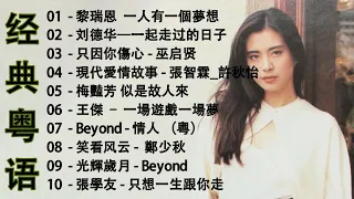 【粤语金曲】經典粵語歌曲 2023 | BEYOND，鄭少秋，黎瑞恩，陳百強，梅豔芳，張學友，陈慧娴，李克勤，劉德華，張智霖，王傑，王菲，巫启贤，张学友，林淑容，羅時豐