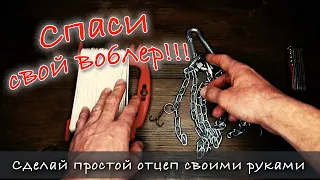 Простой ОТЦЕП своими руками | Спиннинг с лодки | Как отцепить воблер | Самоделки для рыбалки