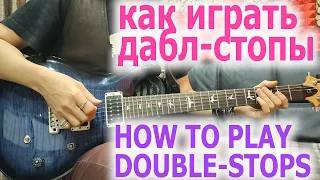 Как играть дабл-стопы/How to play double-stops