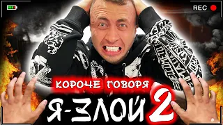 КОРОЧЕ ГОВОРЯ, Я ЗЛОЙ 2 [От первого лица] Взрывной характер