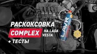 Пенная раскоксовка LAVR COMLEX на автомобиле LADA VESTA  Тест на стойкость пены в реальных условиях