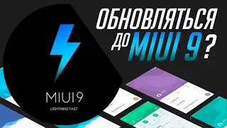 MIUI 9 против MIUI 8. Стоит ли обновляться до девятки?