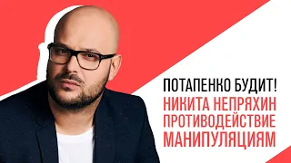 «С приветом, Набутов!», Никита Непряхин, противодействие манипуляциям