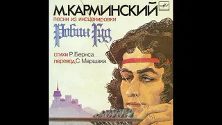 Песни из инсценировки Робин Гуд. М. Карминский. С52-11091. 1978