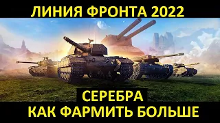 ЛИНИЯ ФРОНТА 2022 - НАГРАДЫ, КАК НАФАРМИТЬ БОЛЬШЕ СЕРЕБРА World of Tanks