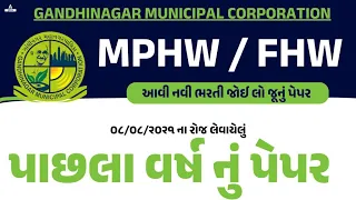 MPHW/ FHW Paper Solution | GMC / MPHW પાછલા વર્ષ નું પૂછાયેલું પેપર | Adda247 Gujarat