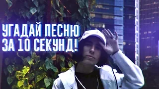 УГАДАЙ ПЕСНЮ ЗА 10 СЕКУНД | ЧАСТЬ 4 | НОВАЯ ШКОЛА