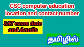 CSC COMPUTER EDUCATION location and contact details in Tamil/SAT EXAM detail and date/ BROSY ACADEMY