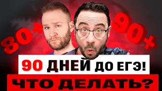 Что делать, если до ЕГЭ осталось 3 месяца?? | ЕГЭ 2024