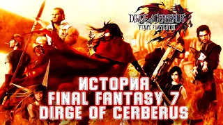 Самая последняя фантазия. История DIRGE OF CERBERUS Final Fantasy VII (PS2)