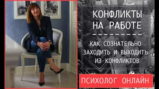 Как решать конфликты на работе с начальством и коллегами / Бизнес психология / Карьера