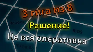 Доступна не вся оперативная память. Решение