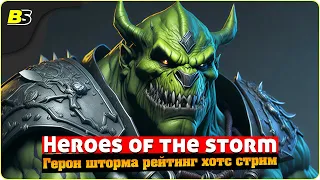 🎮Heroes of the storm ➤ Герои шторма рейтинг 2023 — Хотс стрим.