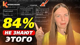 84% школьников НЕ ЗНАЮТ ЭТОГО — Переходные и Непереходные Глаголы