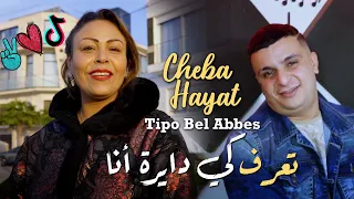 Cheba Hayat 2024 تعرف كي دايرة انا La Hnana La Foulous © Avec Tipo Bel Abbes | Clip Officiel 2024