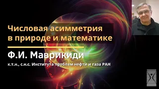 Числовая асимметрия в природе и математике / Федор Иванович Маврикиди