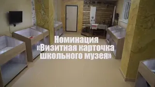 Визитная карточка школьного музея