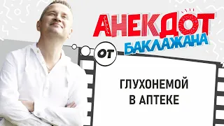 Анекдоты 2021 ! Глухонемой в аптеке! Анекдот от Баклажана 18+