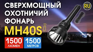 Сверхмощный охотничий фонарь Nitecore MH40S | Официальный обзор