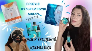 Обзор уходовой косметики👩letique. Пробую пузырьковую маску 🌚