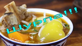 КОВУРМА ШУРПА! Uzbek meat soup.حساء اللحم الأوزبكي.