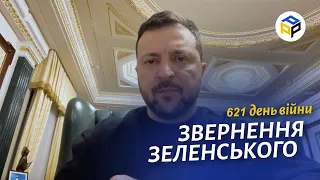 ⚡️Звернення ЗЕЛЕНСЬКОГО за 6 листопада 621 день - Вибори не на часі