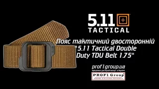 Пояс тактический двухсторонний "5.11 Tactical Double Duty TDU Belt 1.75"