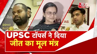 AAJTAK 2 | UPSC RESULT की हुई घोषणा, 355 अभ्यार्थियों का नहीं आया परिणाम...जानें किसने किया टॉप?