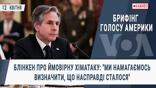 Брифінг Голосу Америки. Блінкен про ймовірну хіматаку: Ми намагаємось визначити,що насправді сталося