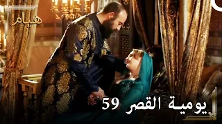 يوميات القصر 59 | ختبار السموم الصغير لهرم