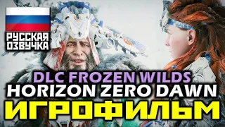 ✪ Horizon Zero Dawn: DLC Frozen Wilds [ИГРОФИЛЬМ] Все Катсцены + Минимум Геймплея [PS4PRO|1080p]