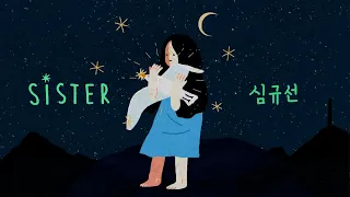 [MV] 심규선 - Sister