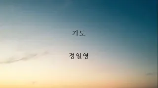 정일영_기도 [가사]