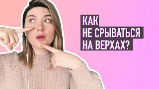 КАК НЕ СРЫВАТЬСЯ НА ВЕРХНИХ НОТАХ и уплотнить нижние?