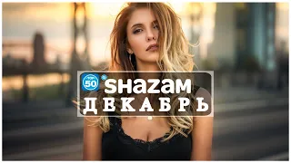 SHAZAM TOP 50 ДЕКАБРЬ | Лучшие Летние Хиты 2021💥взрывных хитов 2021