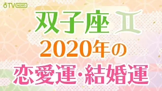 【2020年の双子座の運勢】恋愛運・結婚運・人間関係運・美容運