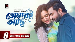 Tomari Achi | তোমারই আছি | Official Music Video | IMRAN | Sabila Nur | Labiba | Bangla Song 2022